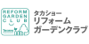 タカショーリフォームガーデンクラブ